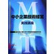 中小企業技術経営実践講座 [単行本]
