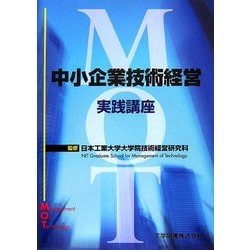 中小企業技術経営実践講座 [単行本]
