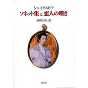 ソネット集と恋人の嘆き [単行本]