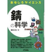 おもしろサイエンス 錆の科学(B&Tブックス) [単行本]