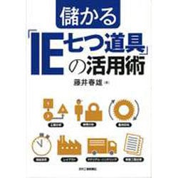 儲かる「IE七つ道具」の活用術 [単行本]