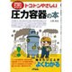 トコトンやさしい圧力容器の本(B&Tブックス―今日からモノ知りシリーズ) [単行本]