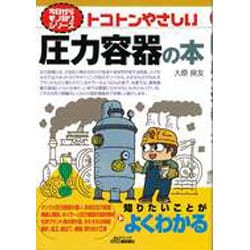 トコトンやさしい圧力容器の本(B&Tブックス―今日からモノ知りシリーズ) [単行本]