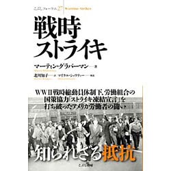 戦時ストライキ(こぶしフォーラム) [単行本]