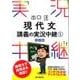 出口汪現代文講義の実況中継 1 改訂版（出口汪現代文講義の実況中継） [全集叢書]