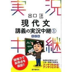 出口汪現代文講義の実況中継 1 改訂版（出口汪現代文講義の実況中継） [全集叢書]