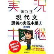 出口汪現代文講義の実況中継 1 改訂版（出口汪現代文講義の実況中継） [全集叢書]