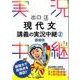 出口汪現代文講義の実況中継 2 改訂版（出口汪現代文講義の実況中継） [全集叢書]