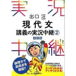 出口汪現代文講義の実況中継 2 改訂版（出口汪現代文講義の実況中継） [全集叢書]