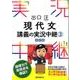 出口汪現代文講義の実況中継 3 改訂版 [全集叢書]