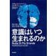 意識はいつ生まれるのか―脳の謎に挑む統合情報理論 [単行本]