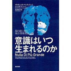 意識はいつ生まれるのか―脳の謎に挑む統合情報理論 [単行本]