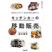 キッチンカーの移動販売―好きなことやって、自分の足あと残そうよ [単行本]