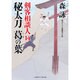 秘太刀 葛の葉―剣客相談人〈14〉(二見時代小説文庫) [文庫]