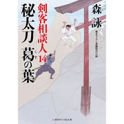 秘太刀 葛の葉―剣客相談人〈14〉(二見時代小説文庫) [文庫]