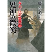 鬼神の微笑―与力・仏の重蔵〈5〉(二見時代小説文庫) [文庫]