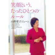 笑顔という、たったひとつのルール [単行本]