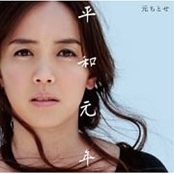元ちとせ／平和元年