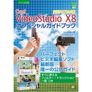 VideoStudio PRO/ULTIMATE X8 オフィシャルガイドブック(グリーン・プレスデジタルライブラリー〈44〉) [単行本]