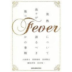 Fever―発熱について我々が語るべき幾つかの事柄 [単行本]