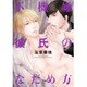 不機嫌彼氏のなだめ方（ディアプラスコミックス） [コミック]
