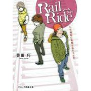 レールライド―上り列車に見知らぬトランク(すこし不思議文庫) [文庫]