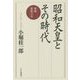 昭和天皇とその時代―新版昭和天皇 [単行本]