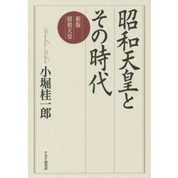 昭和天皇とその時代―新版昭和天皇 [単行本]