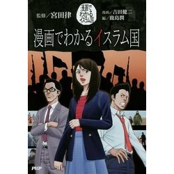 漫画でわかるイスラム国 [単行本]