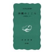 沖縄のこころ－沖縄戦と私(岩波新書) [新書]