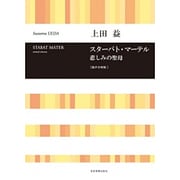 スターバト・マーテル悲しみの聖母―混声合唱版 [単行本]