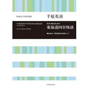 男声合唱のための東海道四谷怪談―鶴屋南北『東海道四谷怪談』より [単行本]