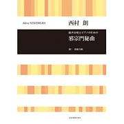 混声合唱とピアノのための邪宗門秘曲 [単行本]