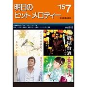 明日のヒットメロディー〈'15-07〉 [単行本]