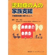 認知症の人の家族支援－介護者支援に携わる人へ [単行本]