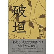破垣(やれがき) [単行本]