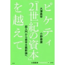 ピケティ『21世紀の資本』を越えて―超入門から資本主義新論へ(大澤真幸THINKINGオー〈012〉) [単行本]