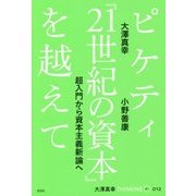 ピケティ『21世紀の資本』を越えて―超入門から資本主義新論へ(大澤真幸THINKINGオー〈012〉) [単行本]