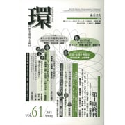 環 Vol.61(2015 Spring)－歴史・環境・文明 [全集叢書]