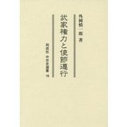 武家権力と使節遵行(同成社中世史選書) [全集叢書]
