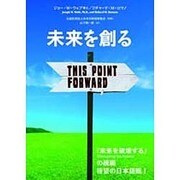 未来を創る [単行本]