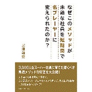 なぜこのメソッドが未熟な社員を短期間で名プレーヤーに変えられたのか? [単行本]