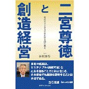 二宮尊徳と創造経営―現代のビジネスに生かせる50の教え [単行本]