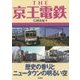 THE京王電鉄―歴史の香りとニュータウンの明るい空 [単行本]