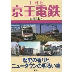 THE京王電鉄―歴史の香りとニュータウンの明るい空 [単行本]