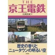 THE京王電鉄―歴史の香りとニュータウンの明るい空 [単行本]