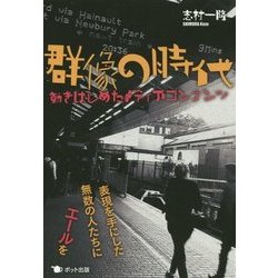 ヨドバシ.com - 群像の時代―動きはじめたメディアコンテンツ [単行本