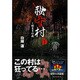 祕十村〈1〉始まりの森 [単行本]