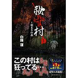 祕十村〈1〉始まりの森 [単行本]
