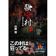 祕十村〈1〉始まりの森 [単行本]